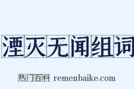 湮灭无闻组词是什么意思的图片